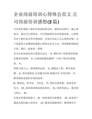 企业岗前培训心得体会范文 公司岗前培训感想(2篇)
