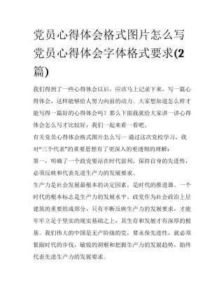 党员心得体会格式图片怎么写 党员心得体会字体格式要求(2篇)