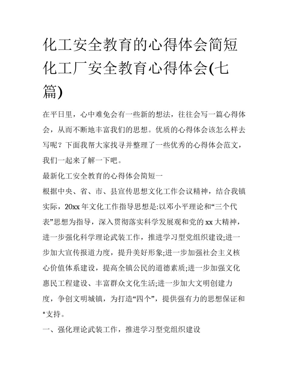 化工安全教育的心得体会简短 化工厂安全教育心得体会(七篇)_第1页