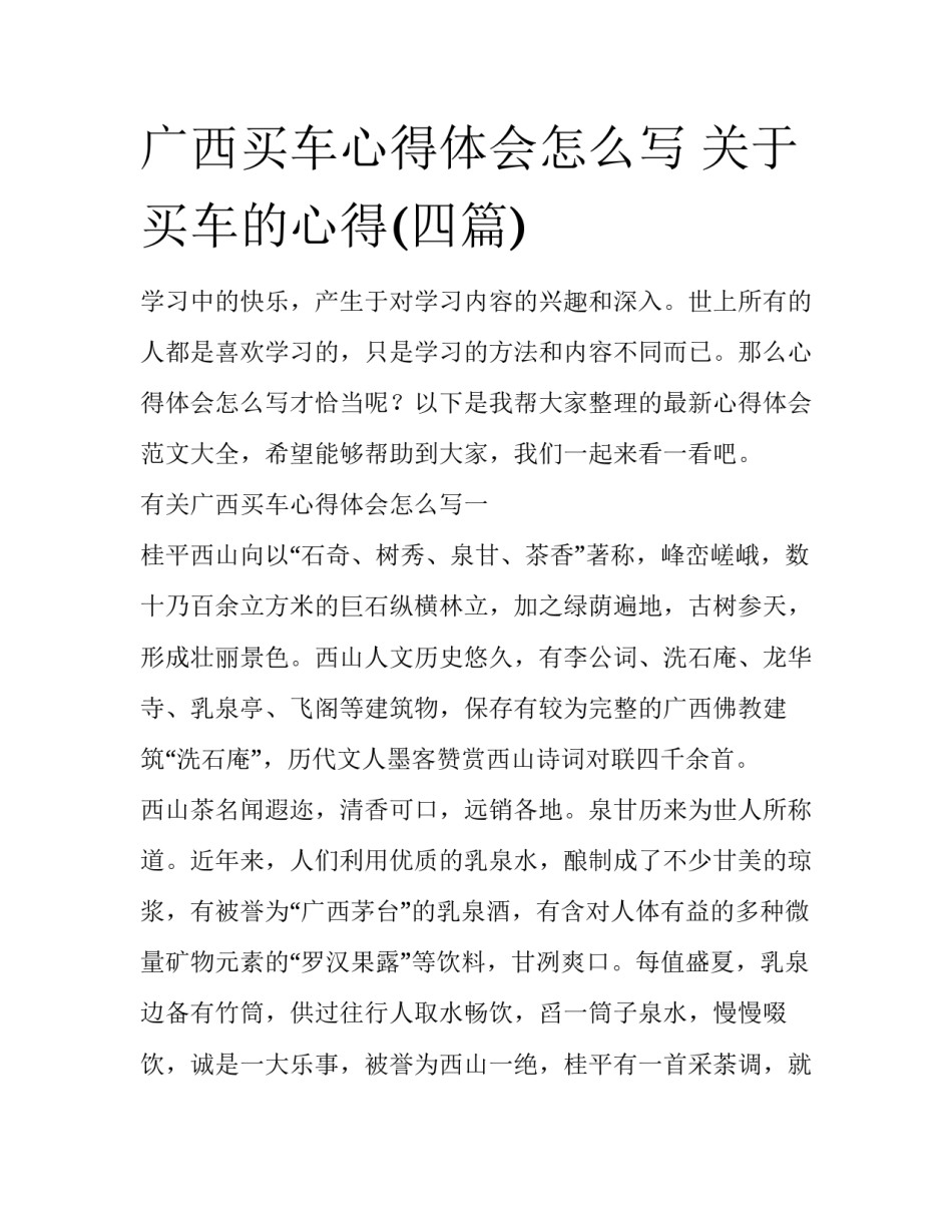 广西买车心得体会怎么写 关于买车的心得(四篇)_第1页