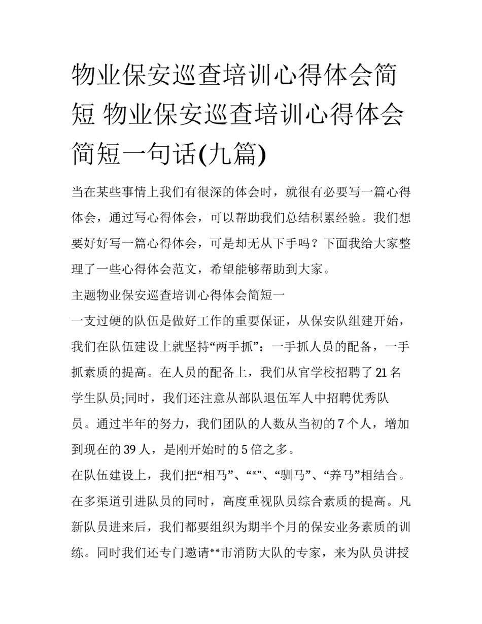 物业保安巡查培训心得体会简短 物业保安巡查培训心得体会简短一句话(九篇)_第1页