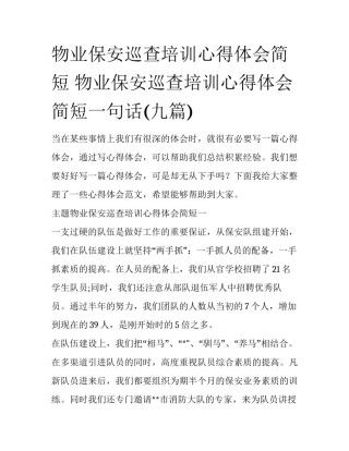物业保安巡查培训心得体会简短 物业保安巡查培训心得体会简短一句话(九篇)