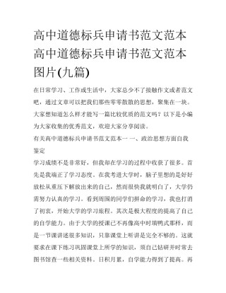 高中道德标兵申请书范文范本 高中道德标兵申请书范文范本图片(九篇)