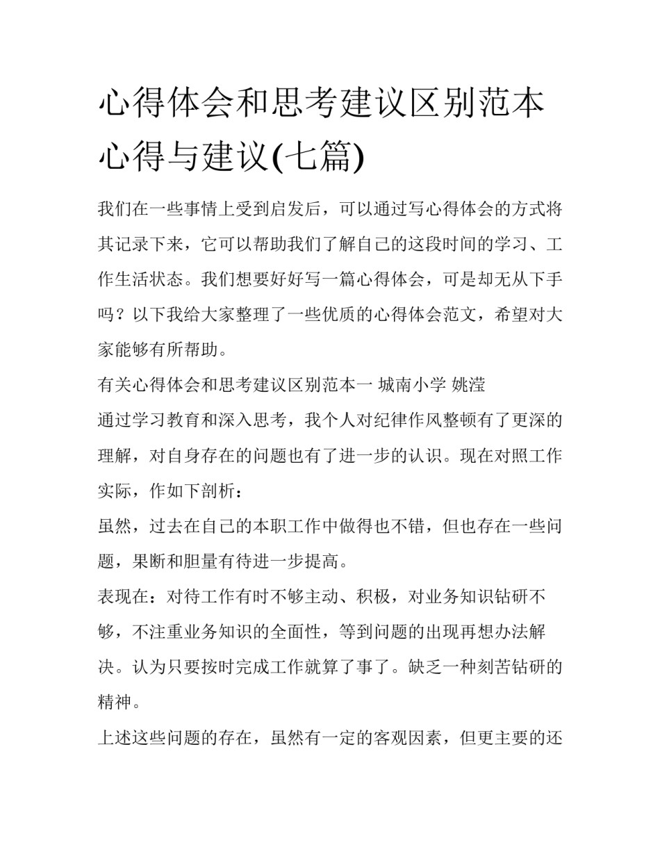 心得体会和思考建议区别范本 心得与建议(七篇)_第1页