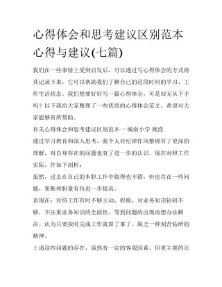 心得体会和思考建议区别范本 心得与建议(七篇)