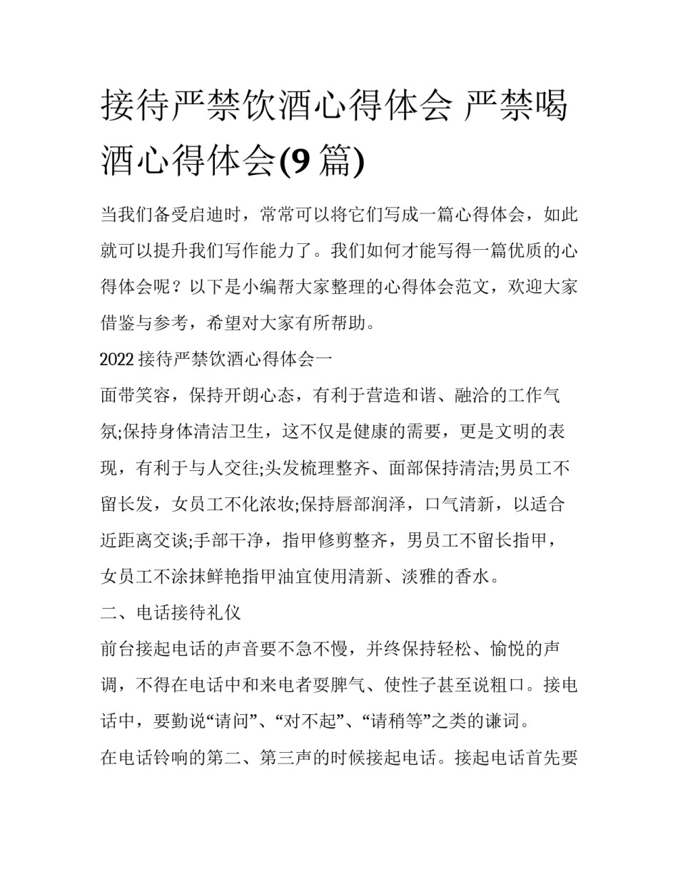 接待严禁饮酒心得体会 严禁喝酒心得体会(9篇)_第1页