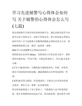 学习先进辅警写心得体会如何写 关于辅警的心得体会怎么写(七篇)