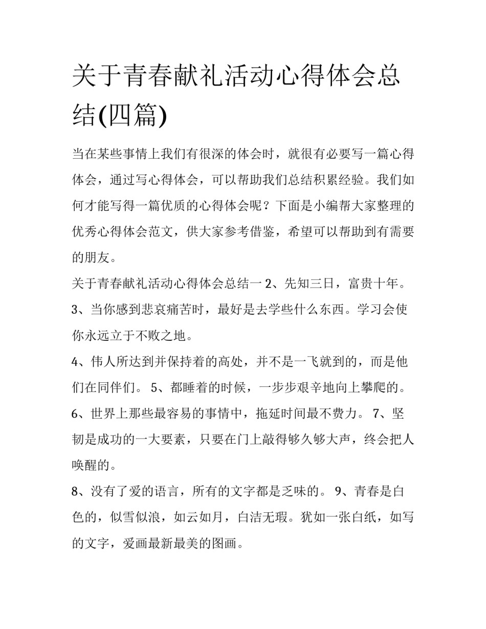 关于青春献礼活动心得体会总结(四篇)_第1页