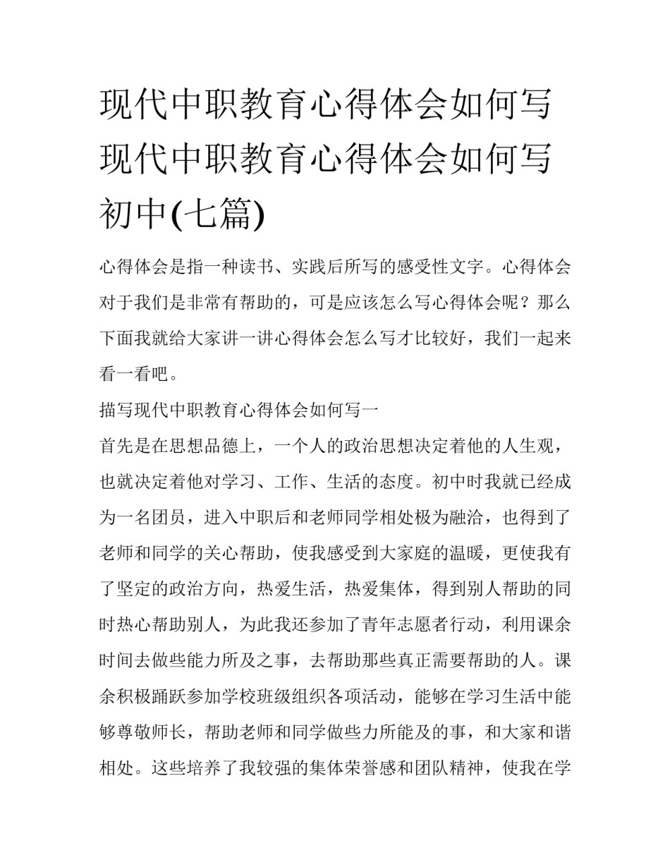 现代中职教育心得体会如何写 现代中职教育心得体会如何写初中(七篇)_第1页