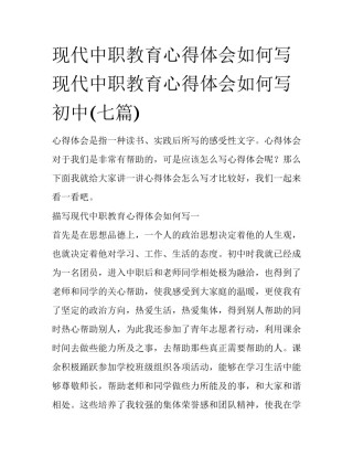 现代中职教育心得体会如何写 现代中职教育心得体会如何写初中(七篇)