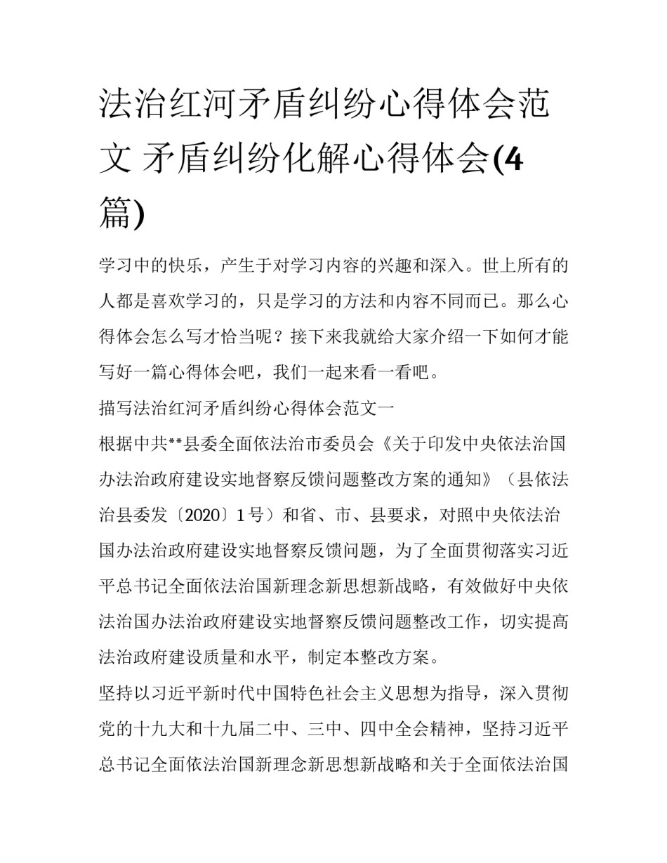 法治红河矛盾纠纷心得体会范文 矛盾纠纷化解心得体会(4篇)_第1页