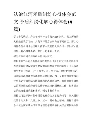 法治红河矛盾纠纷心得体会范文 矛盾纠纷化解心得体会(4篇)