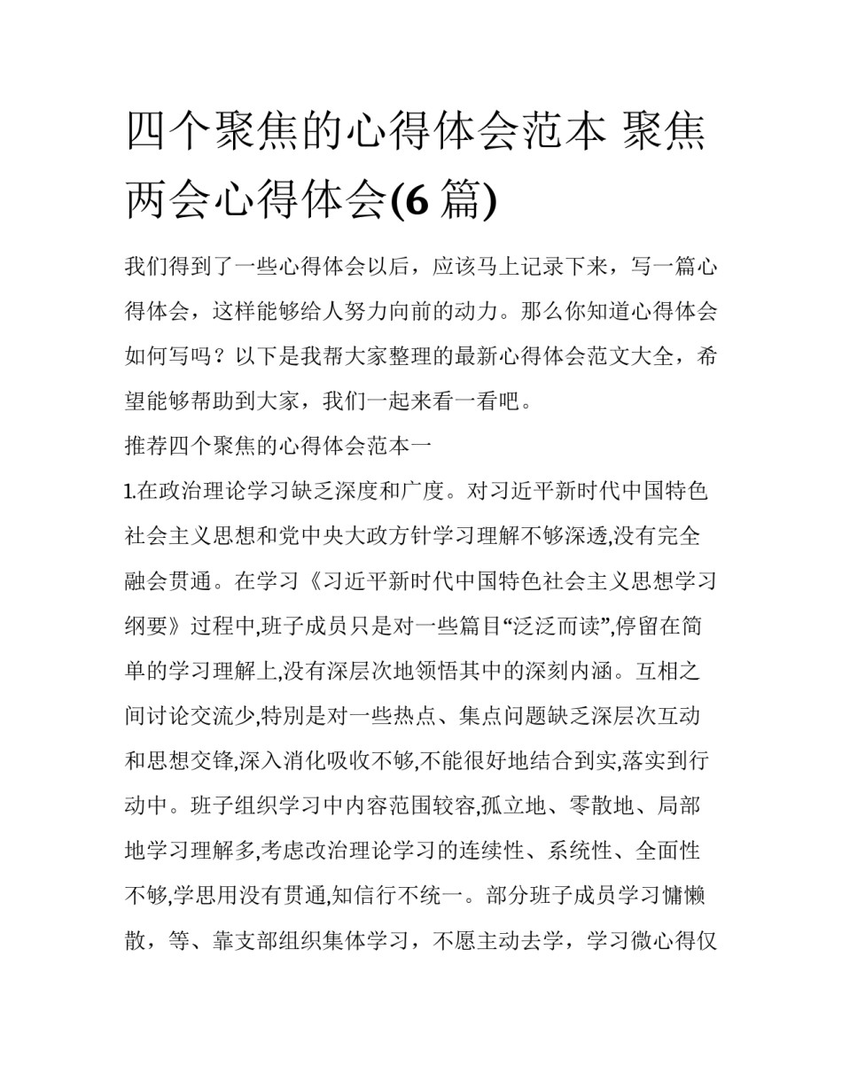 四个聚焦的心得体会范本 聚焦两会心得体会(6篇)_第1页