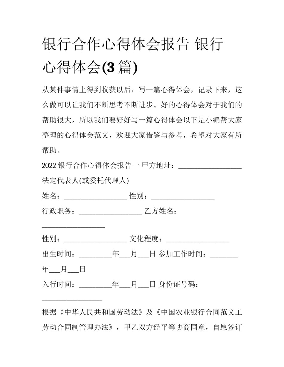 银行合作心得体会报告 银行 心得体会(3篇)_第1页