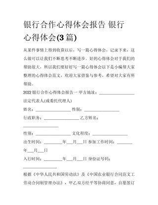 银行合作心得体会报告 银行 心得体会(3篇)