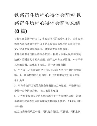 铁路奋斗历程心得体会简短 铁路奋斗历程心得体会简短总结(8篇)