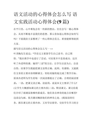语文活动的心得体会怎么写 语文实践活动心得体会(9篇)
