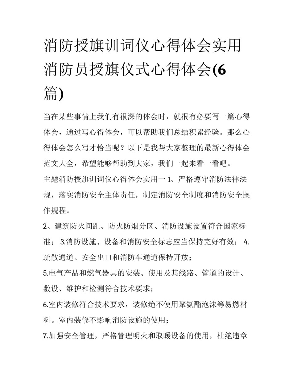 消防授旗训词仪心得体会实用 消防员授旗仪式心得体会(6篇)_第1页
