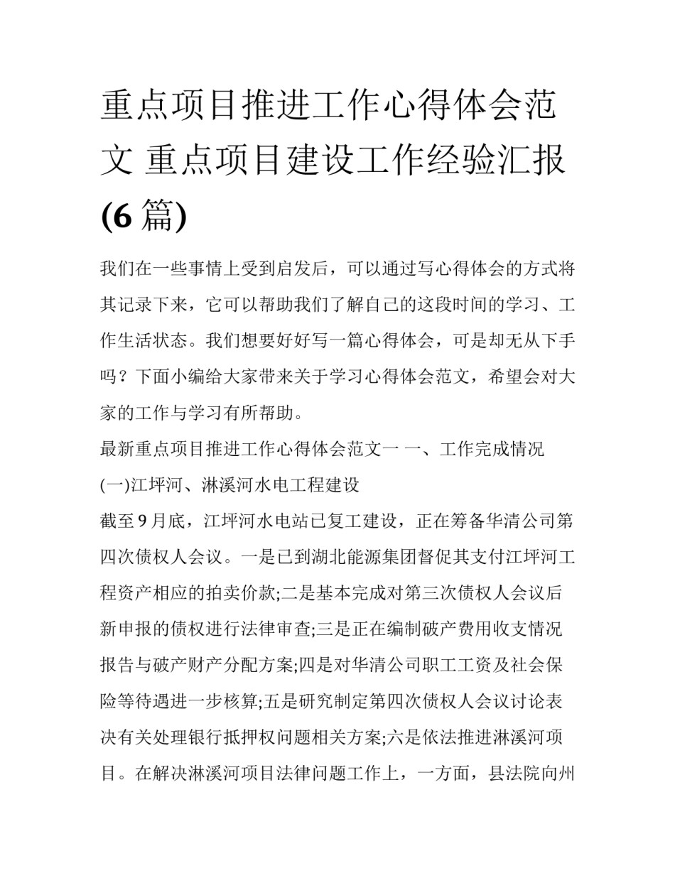 重点项目推进工作心得体会范文 重点项目建设工作经验汇报(6篇)_第1页