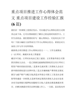 重点项目推进工作心得体会范文 重点项目建设工作经验汇报(6篇)