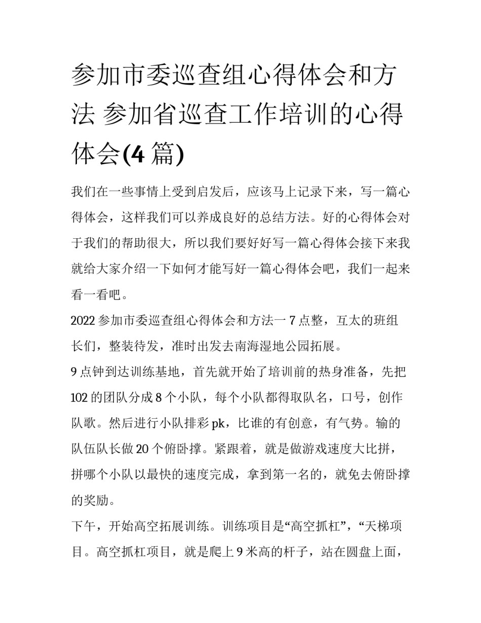 参加市委巡查组心得体会和方法 参加省巡查工作培训的心得体会(4篇)_第1页