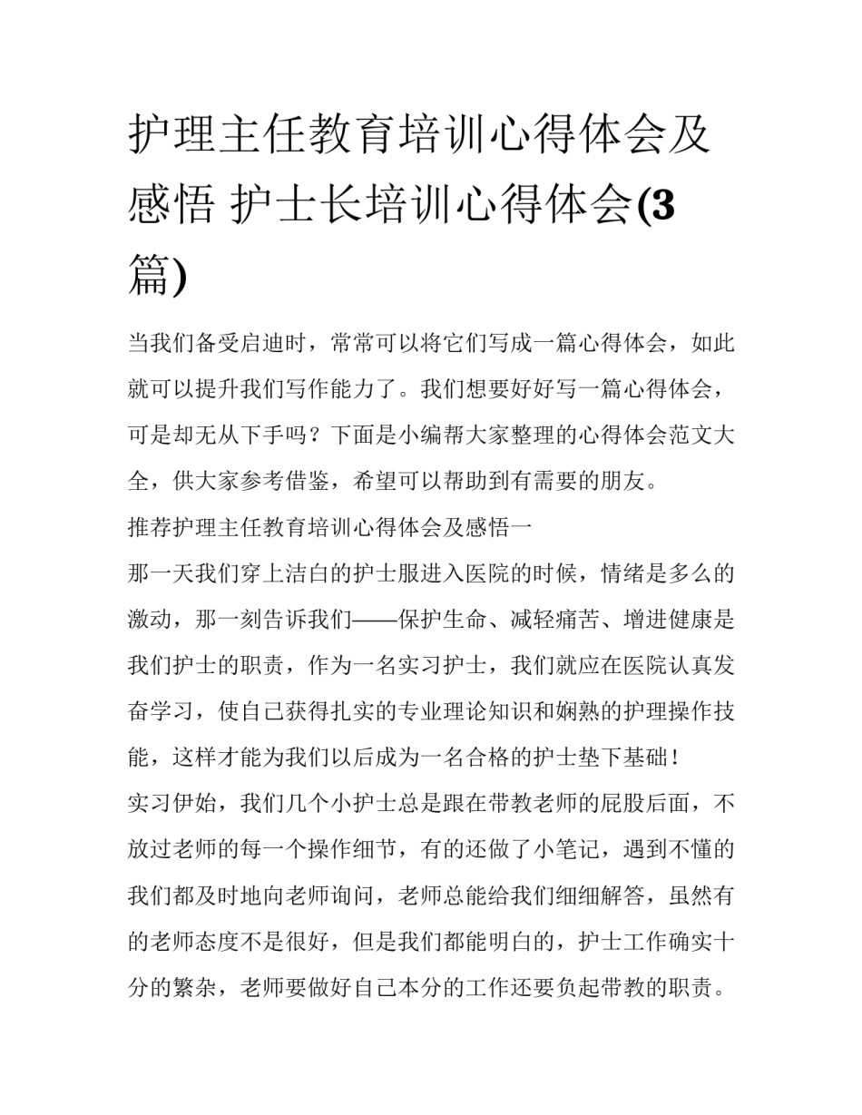 护理主任教育培训心得体会及感悟 护士长培训心得体会(3篇)_第1页