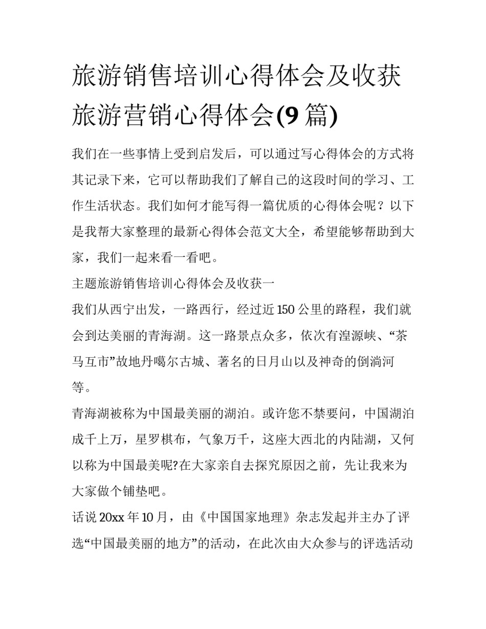 旅游销售培训心得体会及收获 旅游营销心得体会(9篇)_第1页