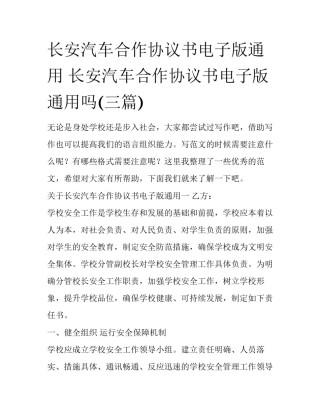 长安汽车合作协议书电子版通用 长安汽车合作协议书电子版通用吗(三篇)
