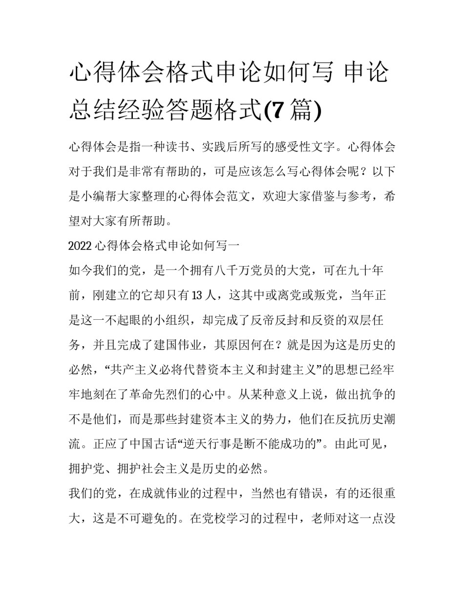心得体会格式申论如何写 申论总结经验答题格式(7篇)_第1页