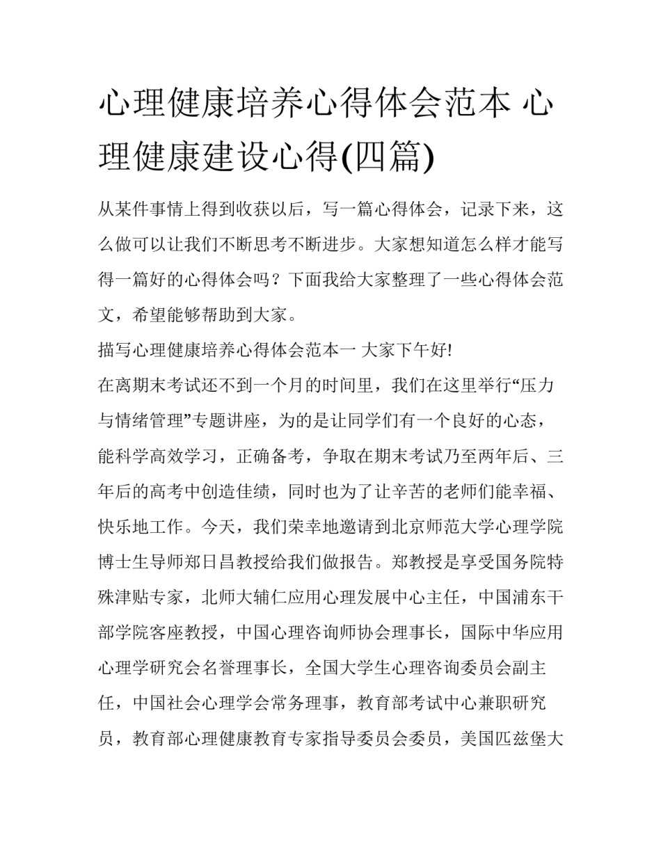 心理健康培养心得体会范本 心理健康建设心得(四篇)_第1页