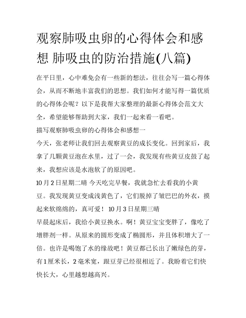 观察肺吸虫卵的心得体会和感想 肺吸虫的防治措施(八篇)_第1页