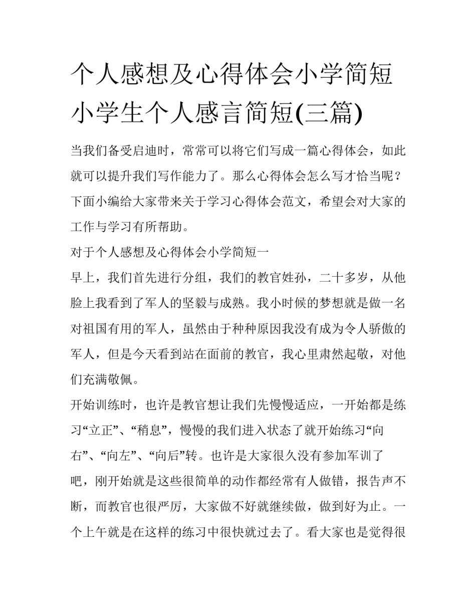 个人感想及心得体会小学简短 小学生个人感言简短(三篇)_第1页