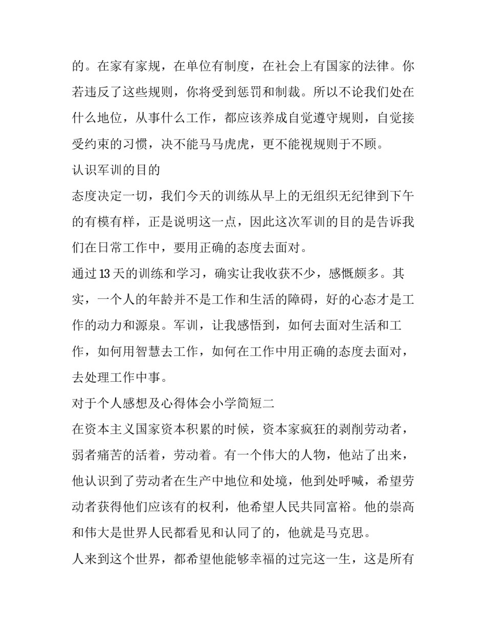 个人感想及心得体会小学简短 小学生个人感言简短(三篇)_第3页