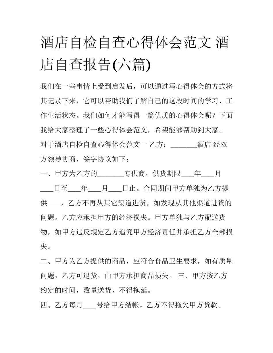 酒店自检自查心得体会范文 酒店自查报告(六篇)_第1页