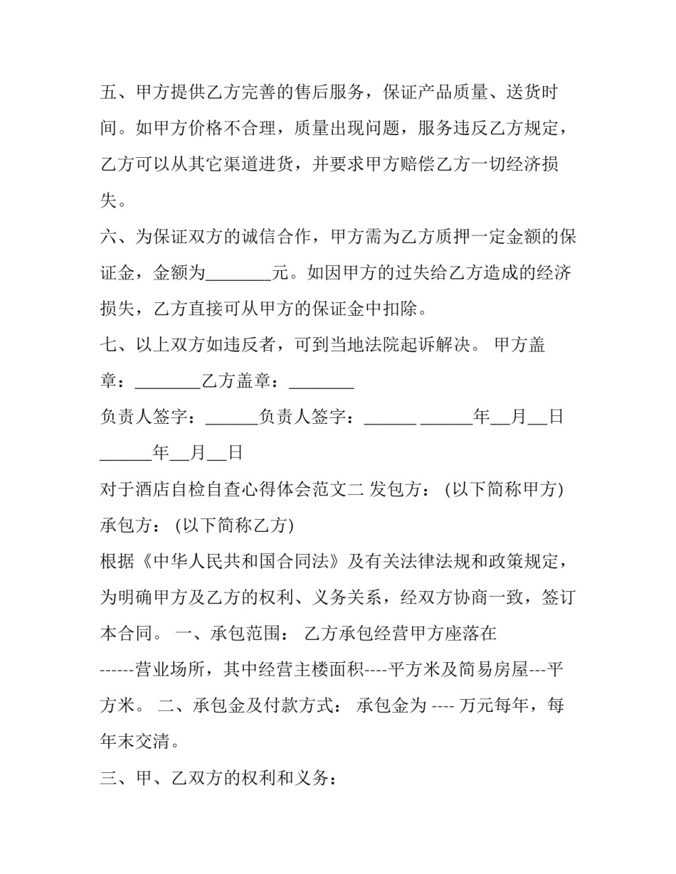 酒店自检自查心得体会范文 酒店自查报告(六篇)_第2页