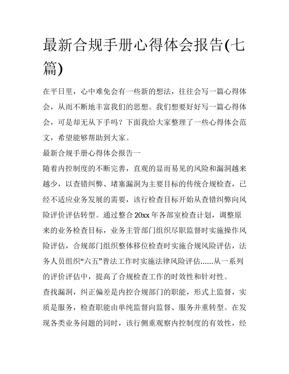 最新合规手册心得体会报告(七篇)_第1页