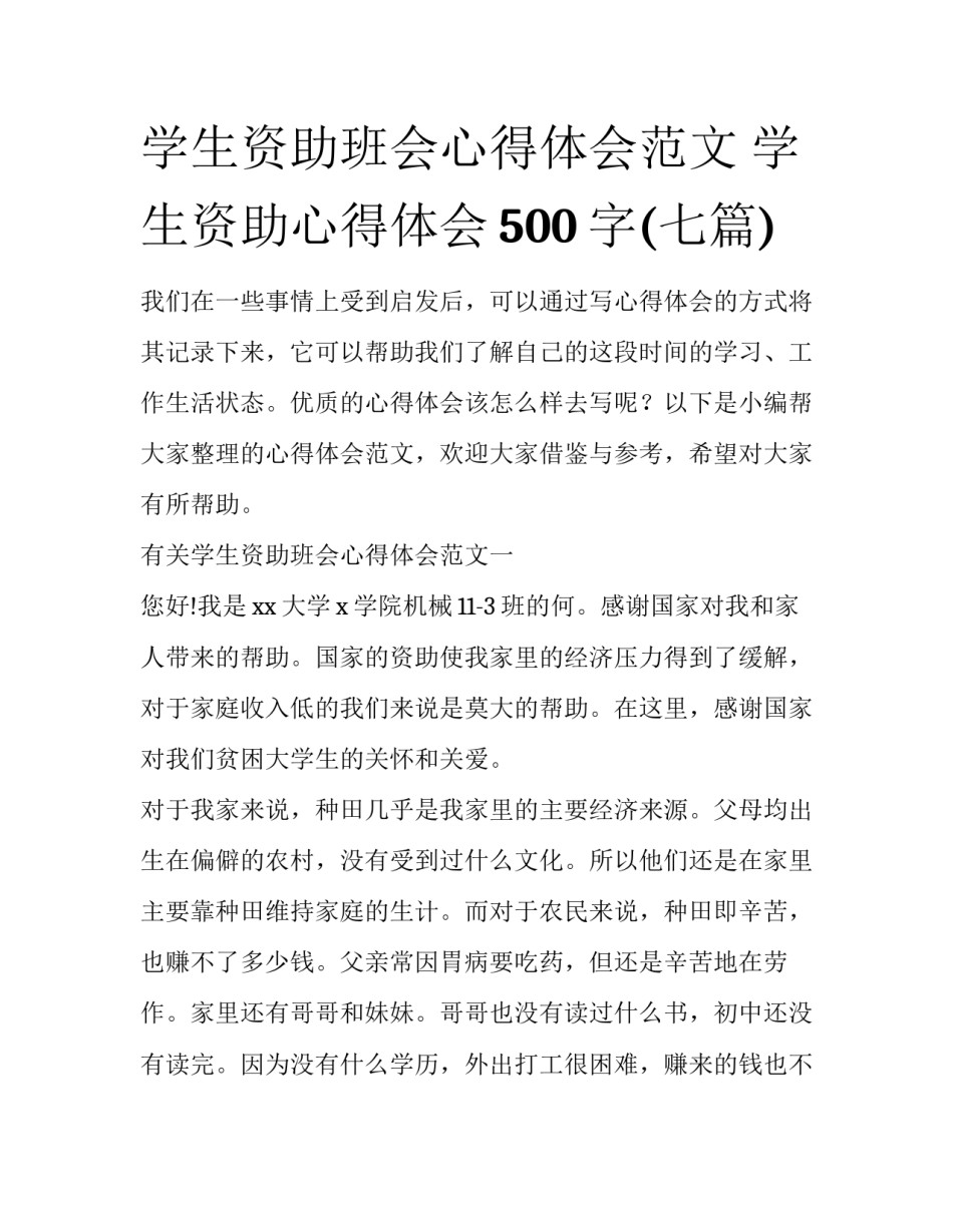 学生资助班会心得体会范文 学生资助心得体会500字(七篇)_第1页