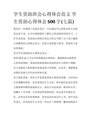 学生资助班会心得体会范文 学生资助心得体会500字(七篇)