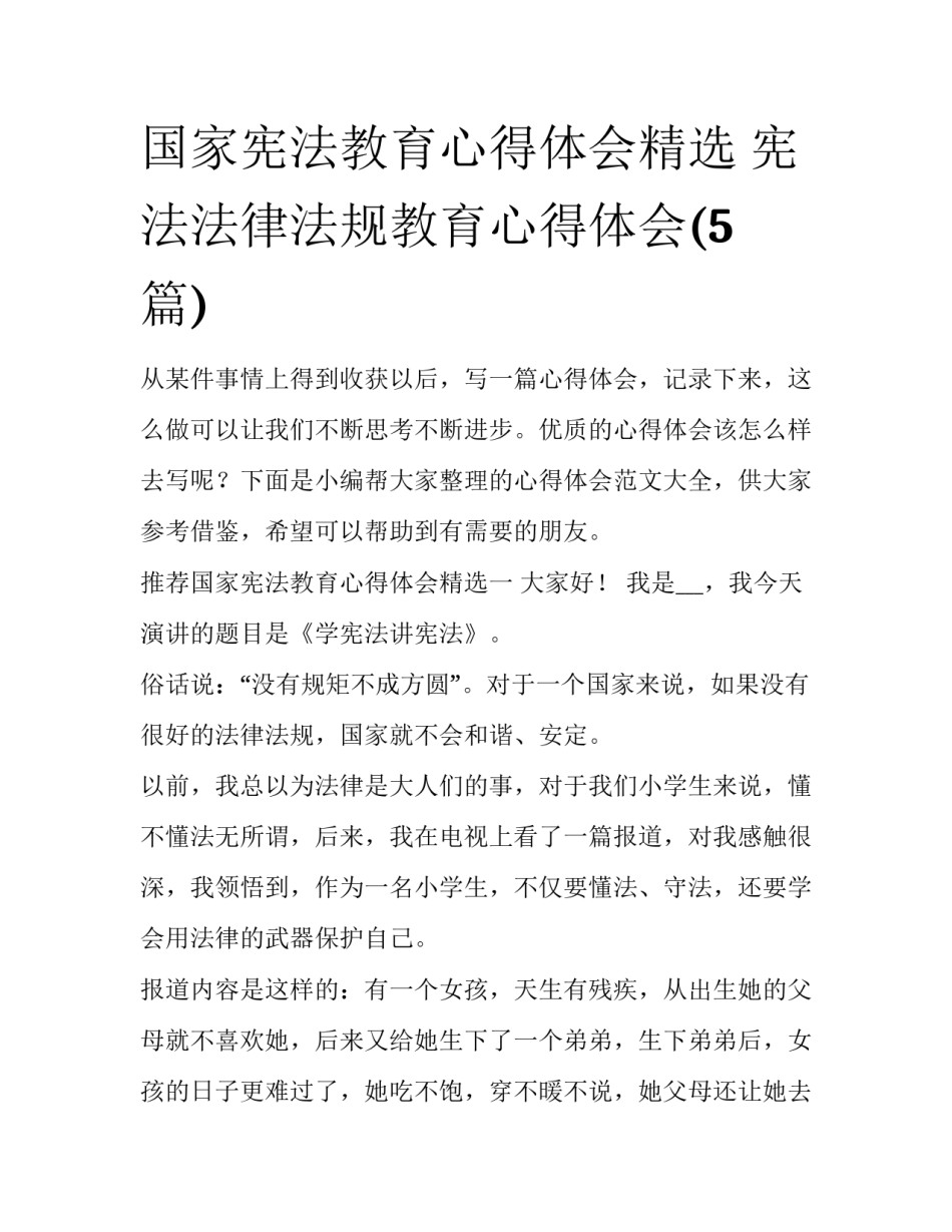 国家宪法教育心得体会精选 宪法法律法规教育心得体会(5篇)_第1页