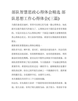 部队智慧思政心得体会精选 部队思想工作心得体会(三篇)
