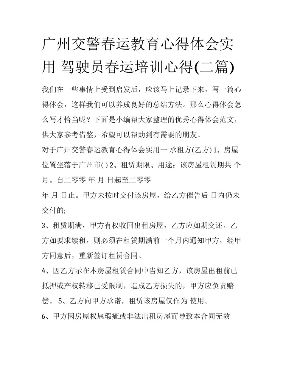 广州交警春运教育心得体会实用 驾驶员春运培训心得(二篇)_第1页