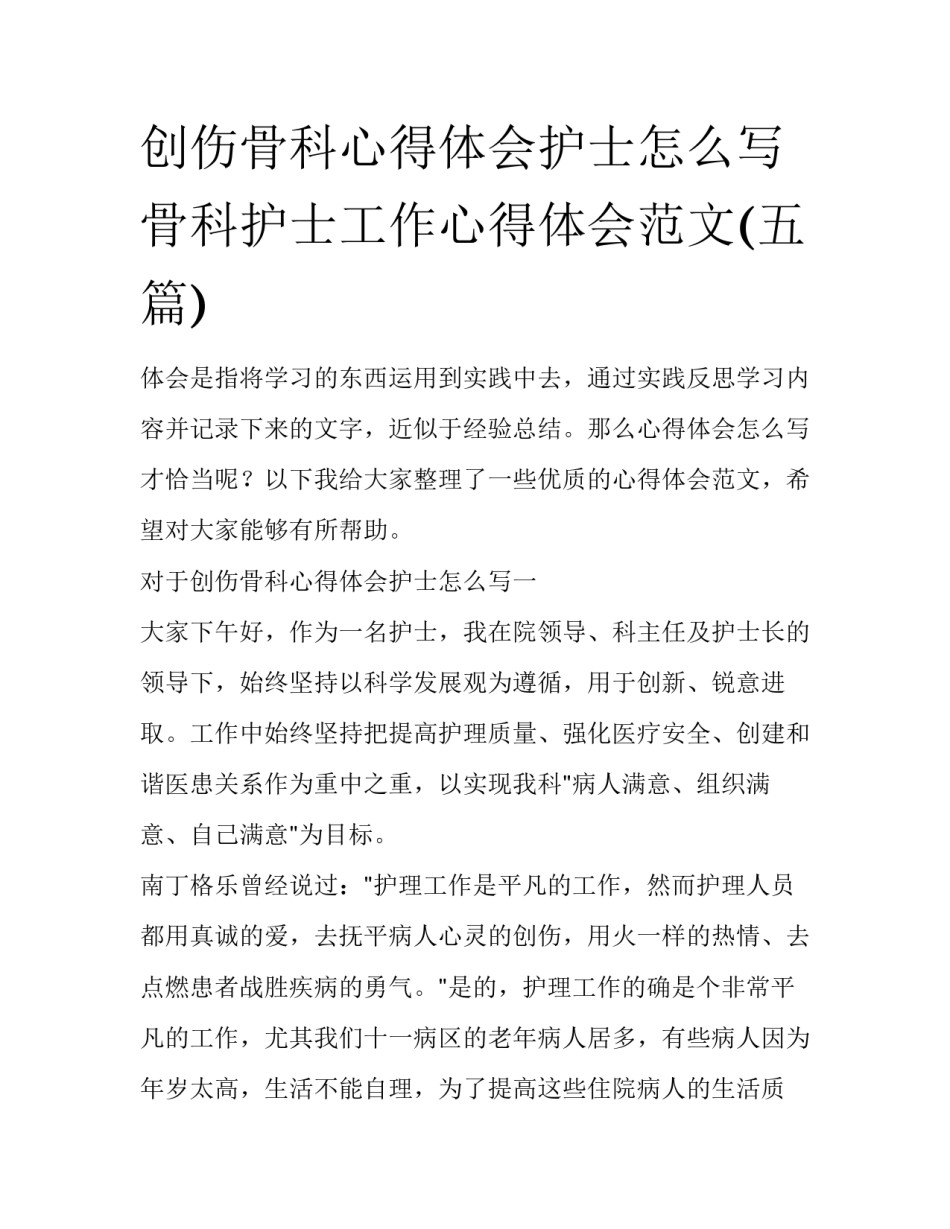创伤骨科心得体会护士怎么写 骨科护士工作心得体会范文(五篇)_第1页