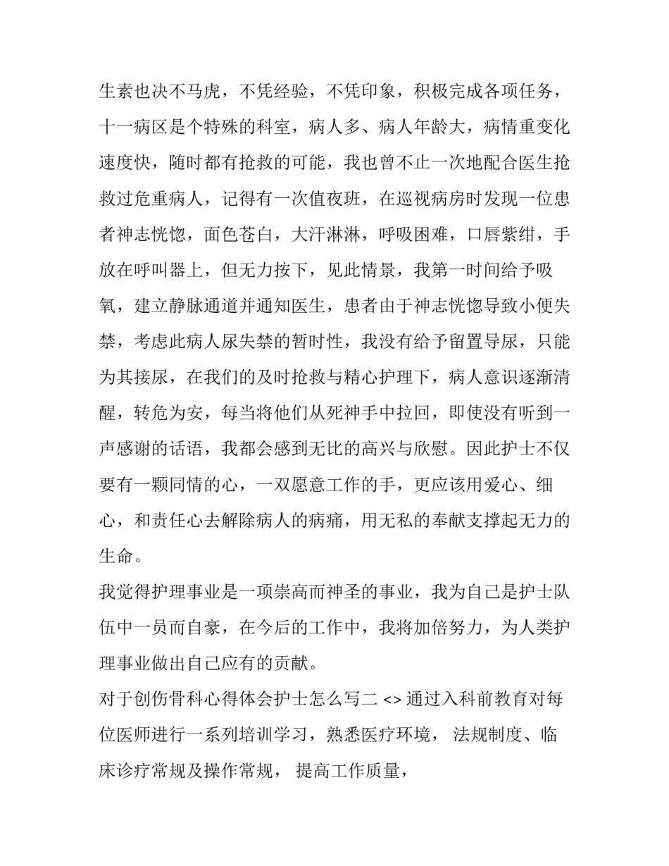 创伤骨科心得体会护士怎么写 骨科护士工作心得体会范文(五篇)_第3页