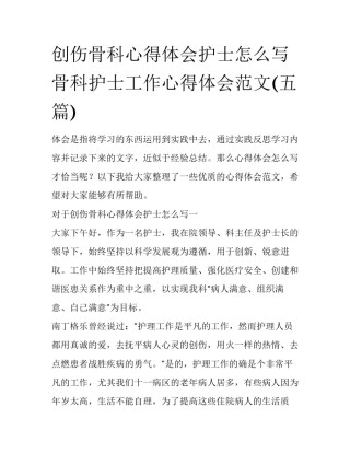 创伤骨科心得体会护士怎么写 骨科护士工作心得体会范文(五篇)