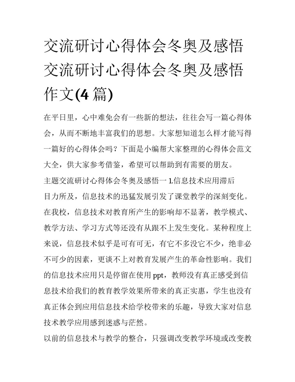 交流研讨心得体会冬奥及感悟 交流研讨心得体会冬奥及感悟作文(4篇)_第1页