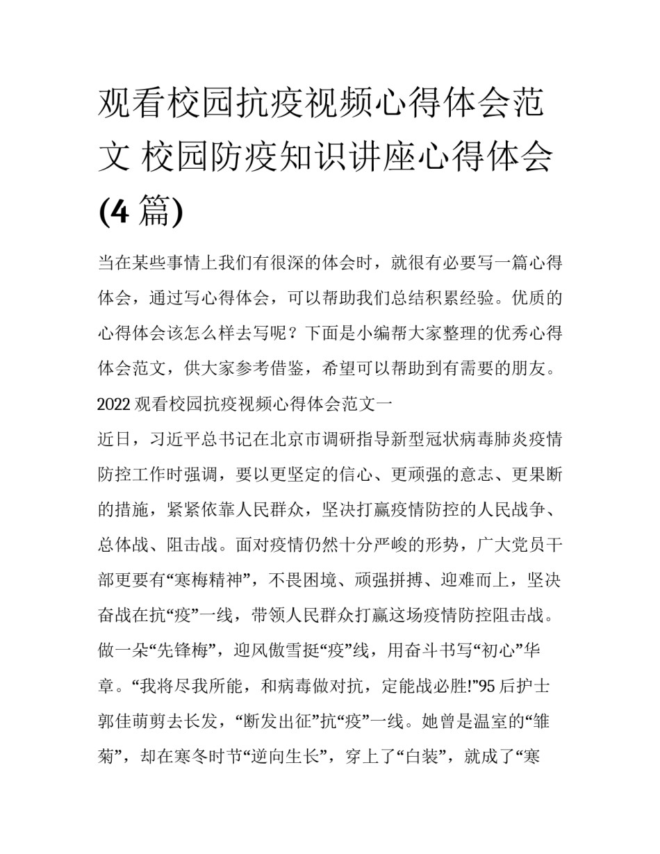 观看校园抗疫视频心得体会范文 校园防疫知识讲座心得体会(4篇)_第1页