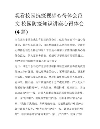 观看校园抗疫视频心得体会范文 校园防疫知识讲座心得体会(4篇)