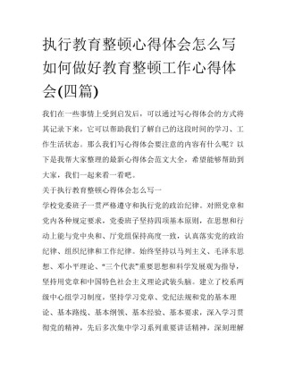 执行教育整顿心得体会怎么写 如何做好教育整顿工作心得体会(四篇)