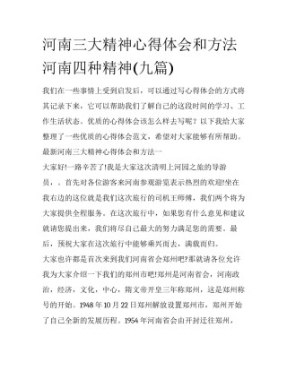 河南三大精神心得体会和方法 河南四种精神(九篇)