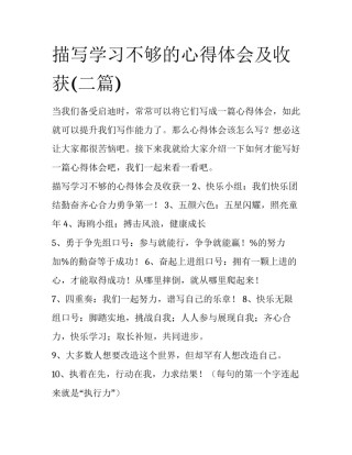 描写学习不够的心得体会及收获(二篇)